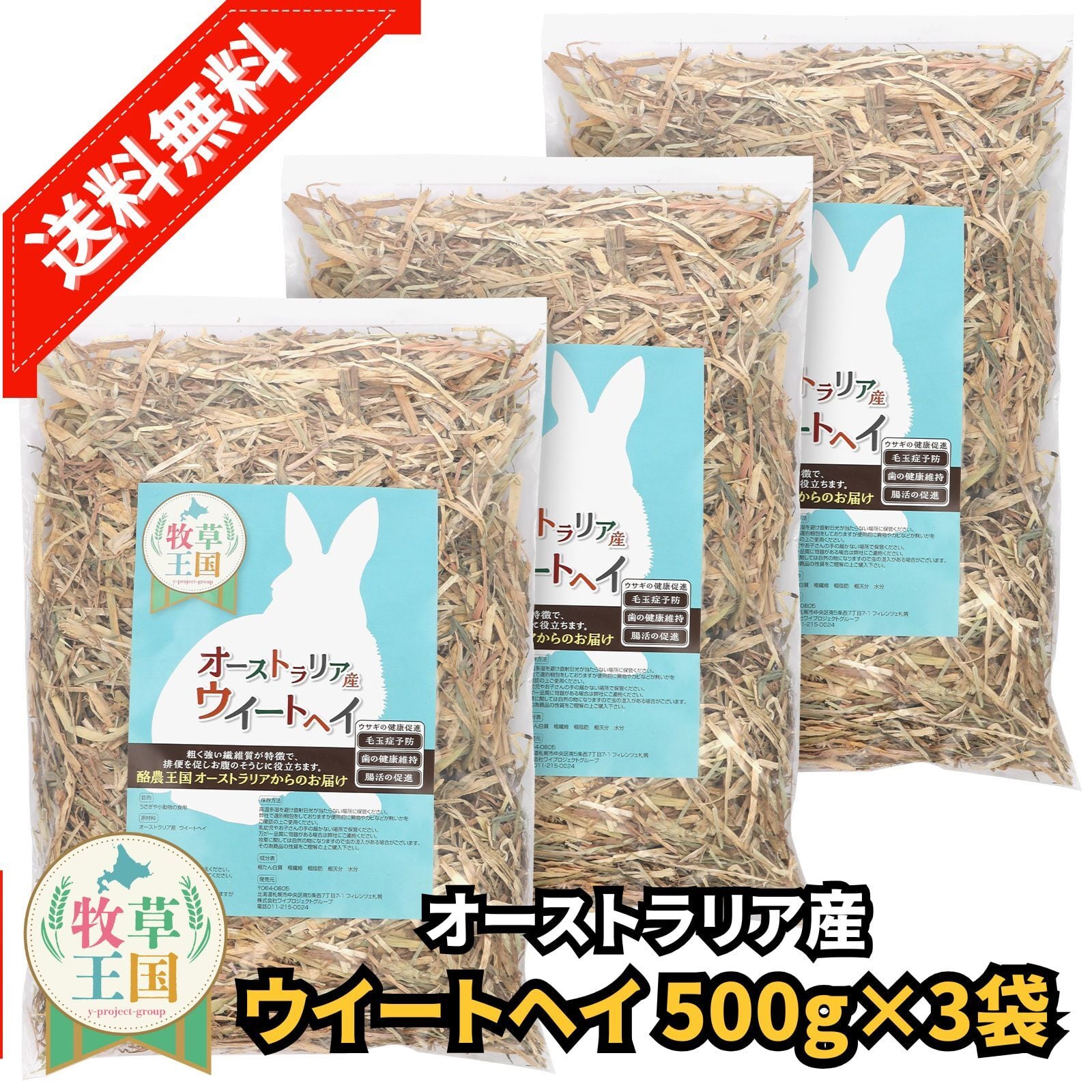 牧草王国 オーストラリア産特選 ウィートヘイ 500g×3袋 | うさぎの牧草
