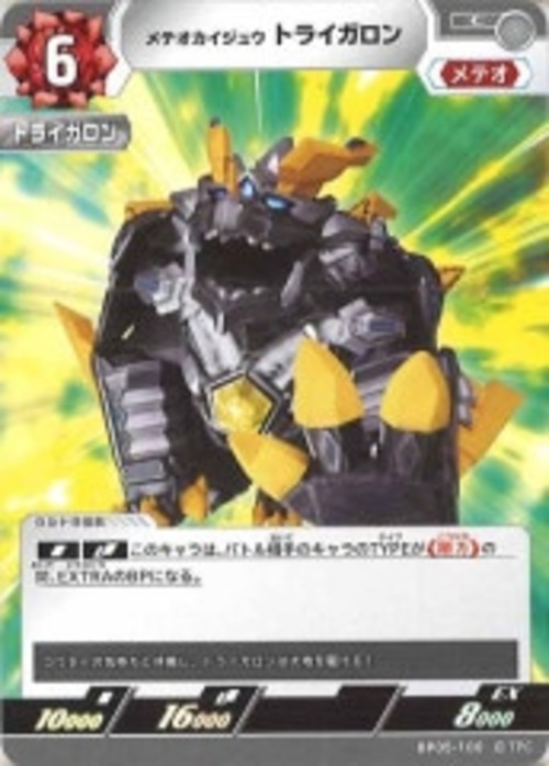 メテオカイジュウ トライガロン BP05-100