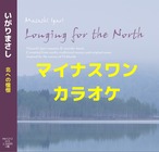 【音源データ】Longing for the North（マイナスワンカラオケ）