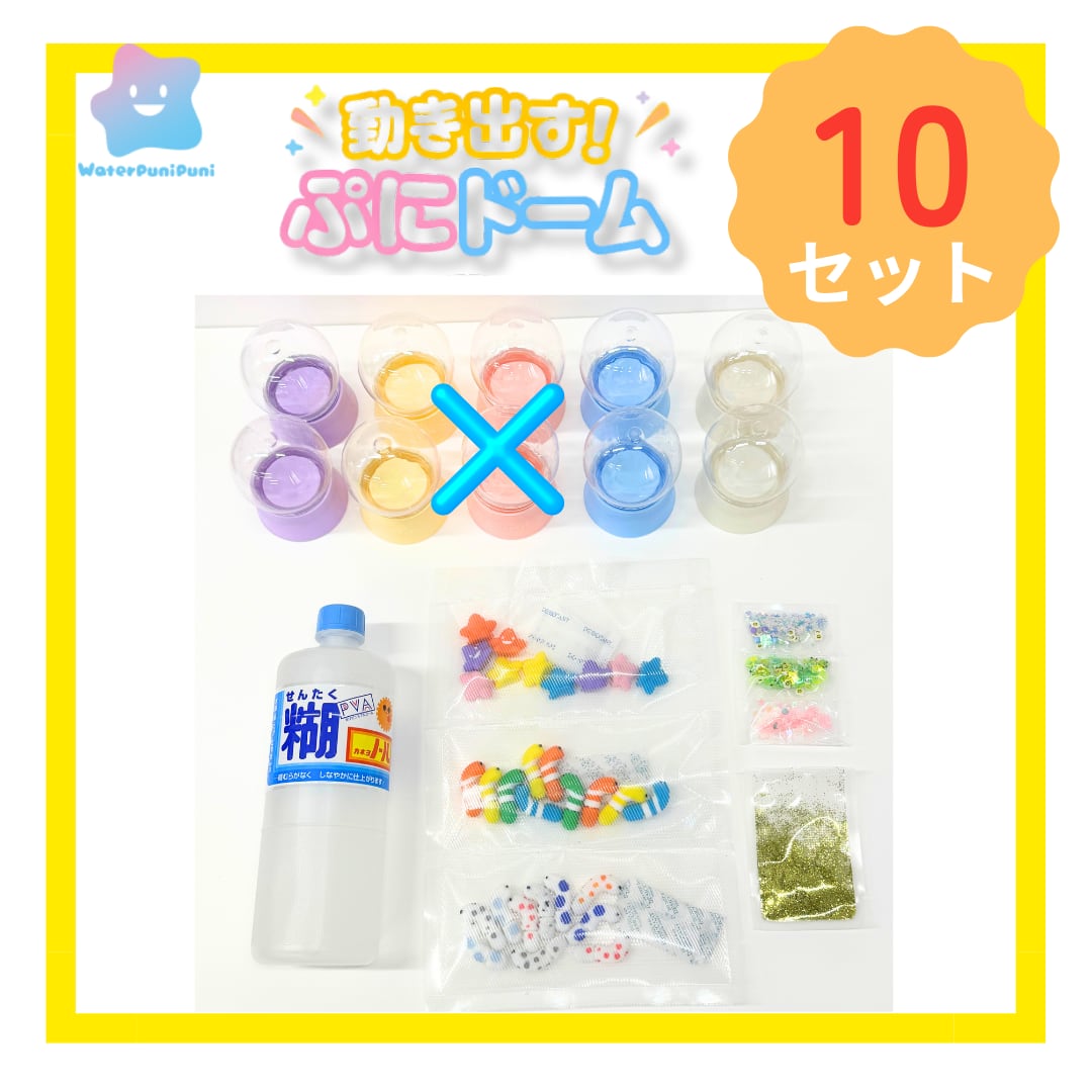 ★値下げ【動き出す!ぷにドーム】ドームなし材料キット10個分 セット