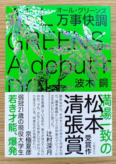 万事快調〈オール・グリーンズ〉 | 本屋 草深堂 soshindo BASE店