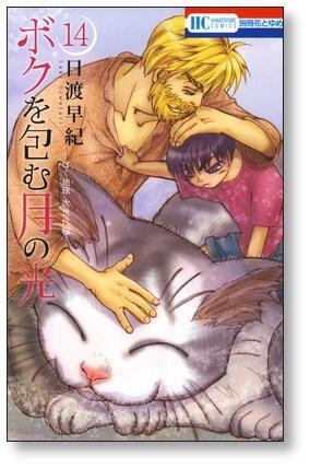 ボクを包む月の光 ぼく地球 次世代編 日渡早紀 [1-15巻 漫画全巻セット