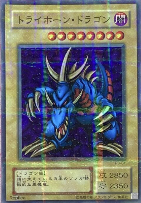 【Cランク】トライホーン・ドラゴン(2期(ウルパラ)