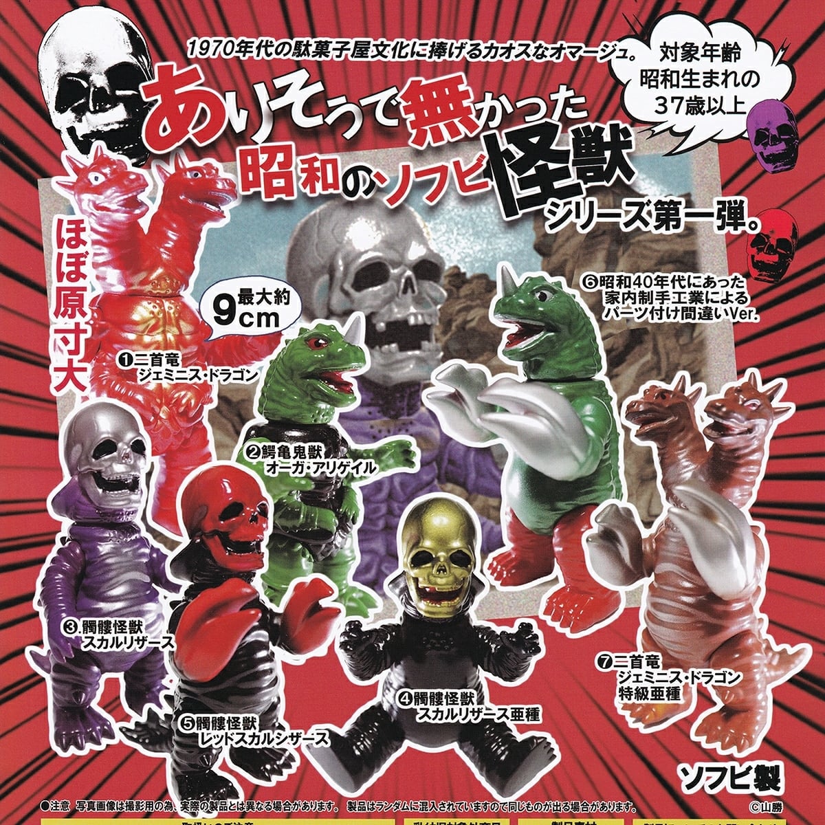 ありそうで無かった昭和のソフビ怪獣 シリーズ第一弾。 【人気の3種