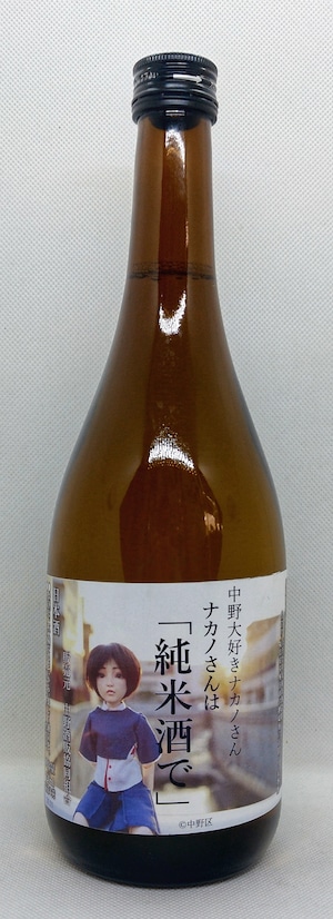 ナカノさんは「純米酒で」720ml