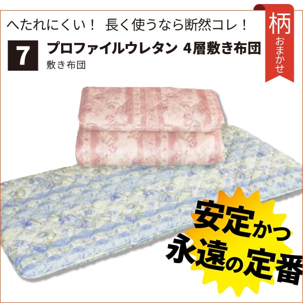 7】プロファイルウレタン4層敷き布団＜柄おまかせ＞ | アド飯能工場