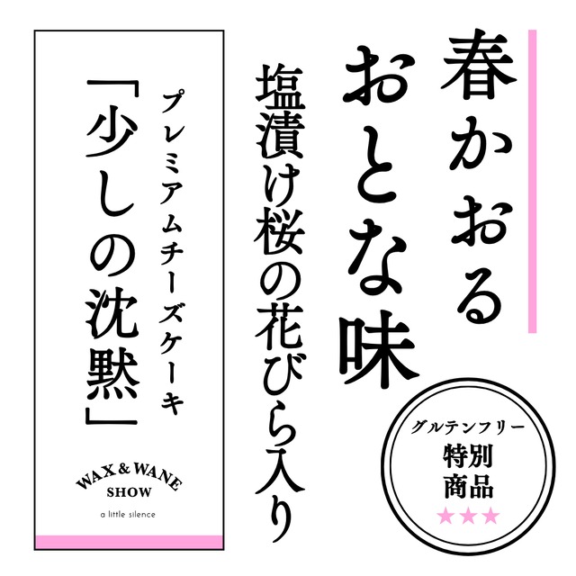 【母の日予約】ご注文〆切5/2正午：5/7(木)～5/8(金)出荷【Regular Size】 [GLUTEN FREE] テリーヌチーズケーキ 「少しの沈黙」 SAKURA