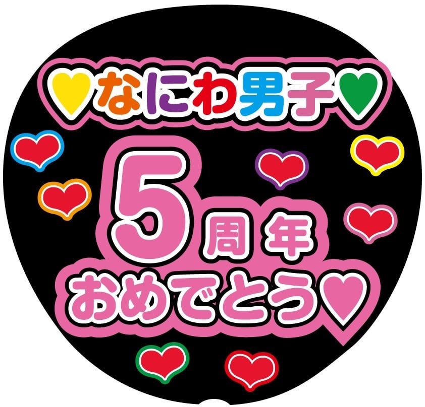うちわ文字シール】なにわ男子 高橋恭平 | ☆shushu☆うちわ文字シール