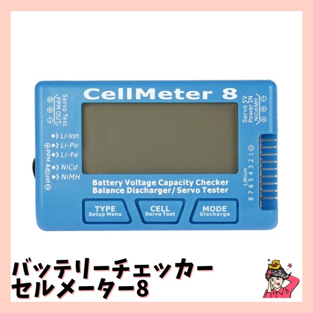 バッテリーチェッカー CellMeter8（セルメーター8）