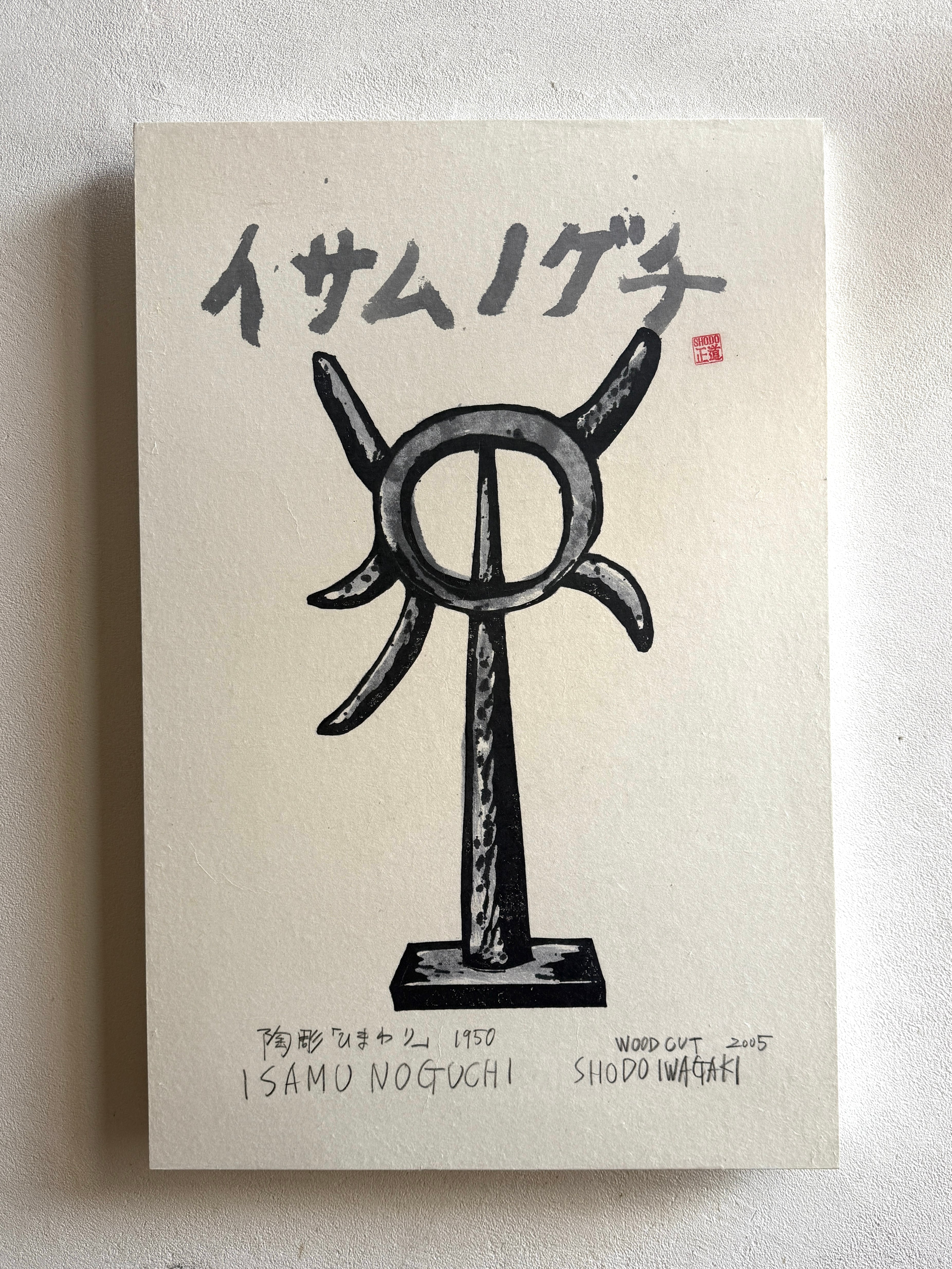 岩垣正道 / 木版画「イサムノグチ 『ひまわり』」
