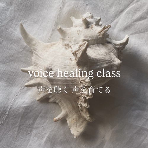 Voice Healing class：2月クラス