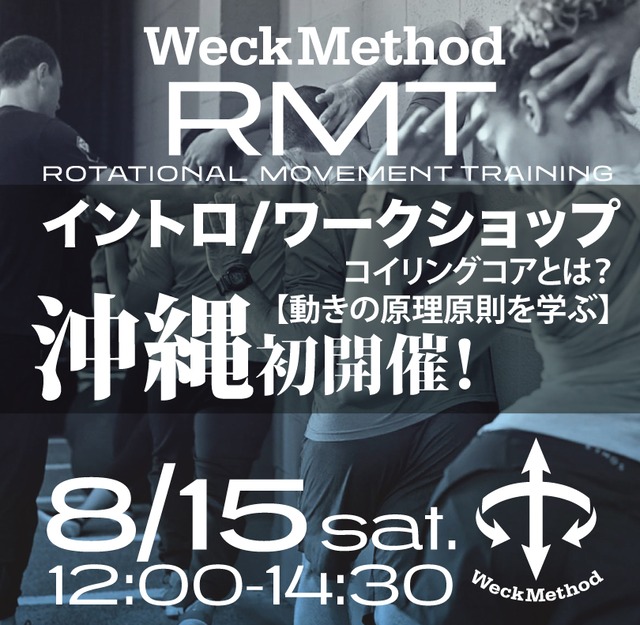 8/15 【動きの原理原則を学ぶ2.5時間】スパイナルエンジンを学ぶ『WeckMethod RMTS ファンデーションコース』