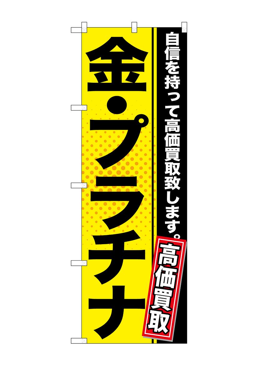 G_のぼり GNB-1157 金・ﾌﾟﾗﾁﾅ 黄 | シン販促メーカー