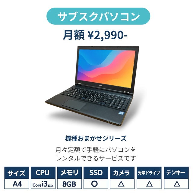【サブスクPC】ランダム|A4|Corei3以上|メモリ8GB|SSD|レンタル