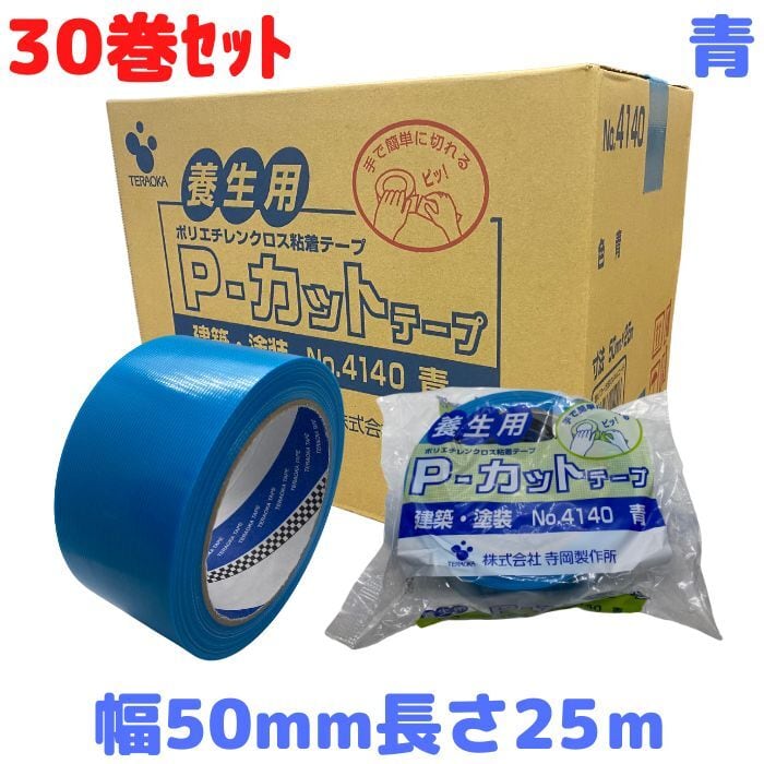 最大92％オフ！ TERAOKA 寺岡 P-カットテープ 幅50ミリ×長25M 青 4140 30巻入り 養生テープ マスキングテープ 