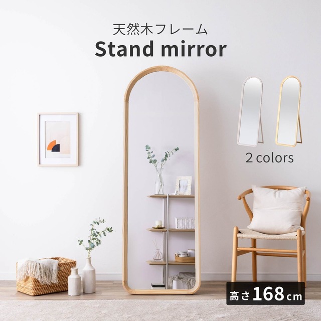【15%OFFクーポンコード：F320】全身鏡 幅56cm 高さ168cm 無垢材 自立型 完成品 ミラー インテリア 雑貨 新生活 st0007