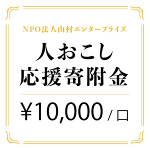 人おこしコミュニティ応援寄付金