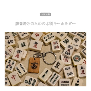 受注生産 職人手作り キーホルダー 麻雀キーホルダー ギフト プレゼント 木製雑貨 天然木 無垢材 木製 家具 木工 北欧 LR2018 no2505
