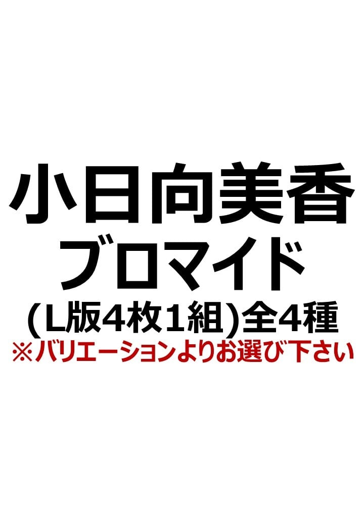 かわぱ2】小日向美香ブロマイド | mayholic