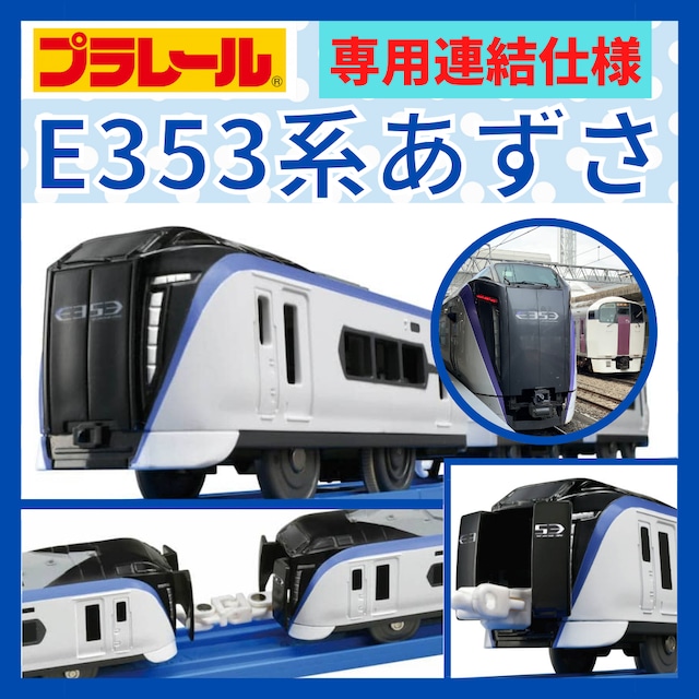 プラレール｜E353系あずさ（専用連結仕様）｜送料無料