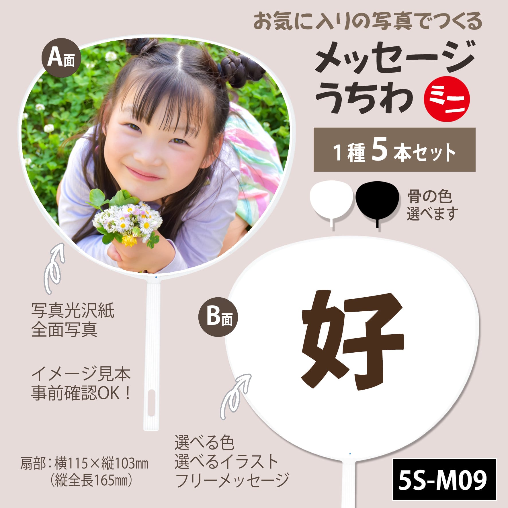 お気に入りの写真とメッセージ＆イラストでつくるミニうちわ☆5本