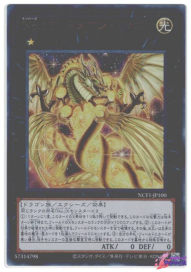Ｎｏ.１００ ヌメロン・ドラゴン　[ウルトラ] [ランクA] [NCF1-JP100] [遊戯王]