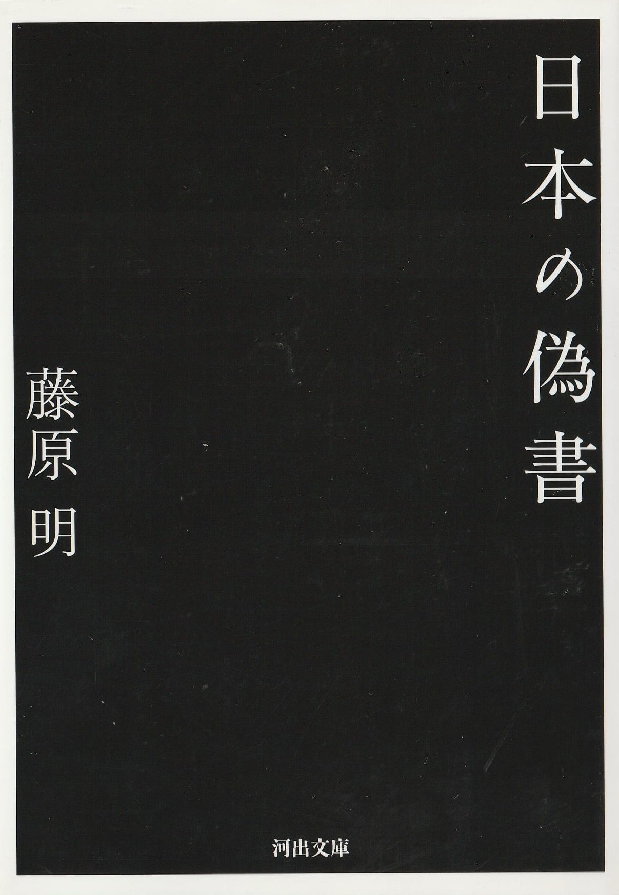 日本の偽書