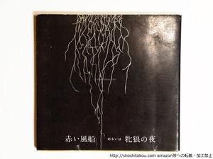 赤い風船あるいは牝狼の夜　（1972年版）　/　共産主義者同盟資料編集委員会　編　赤瀬川原平・平岡正明・小杉武久他　[36294][良好]