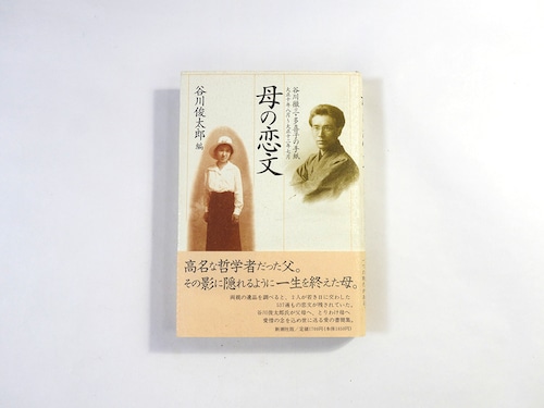母の恋文 - 谷川徹三・多喜子の手紙（谷川俊太郎 編）