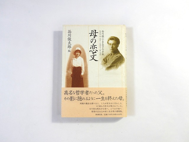母の恋文 - 谷川徹三・多喜子の手紙（谷川俊太郎 編）