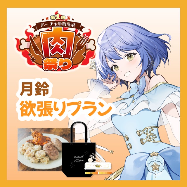 【グッズ欲張りプラン】【月鈴】バーチャル物産展 ~肉祭り~