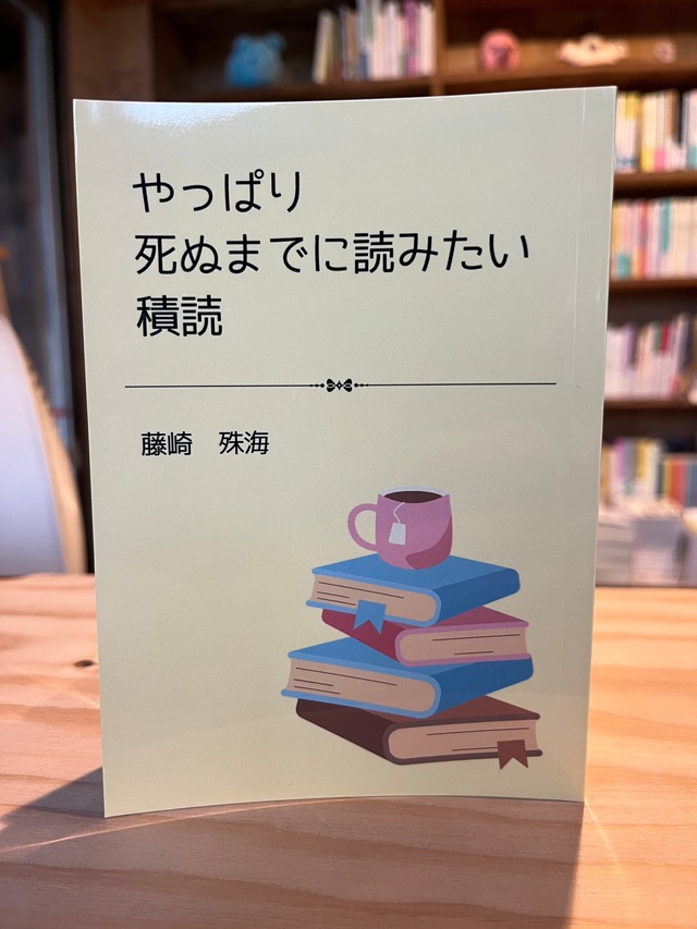やっぱり死ぬまでに読みたい積読