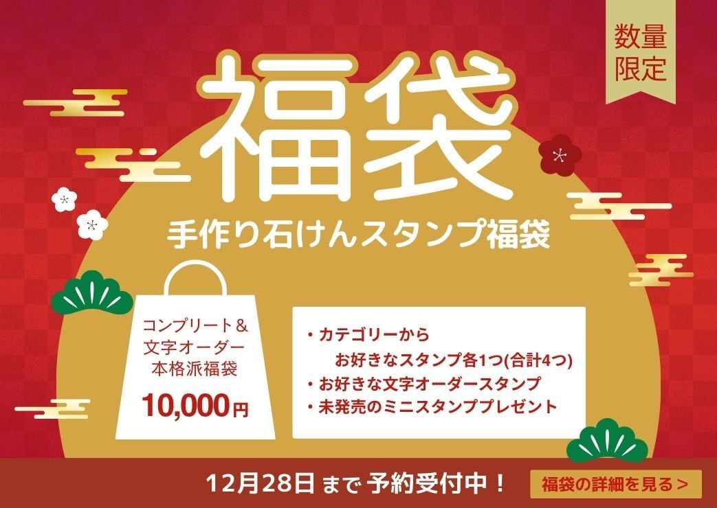 福袋：コンプリート＆文字オーダー 本格派福袋