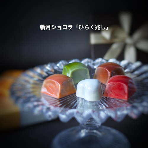 新月ショコラ「ひらく気配」