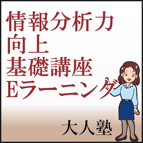 情報分析力向上基礎講座Eラーニング【30日】