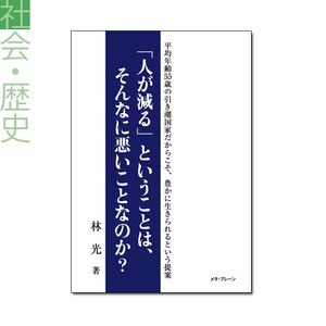 『「人が減る」ということは、そんなに悪いことなのか？　――平均年齢55歳の引き潮国家だからこそ、豊かに生きられるという提案』林光 著 《オンデマンド》