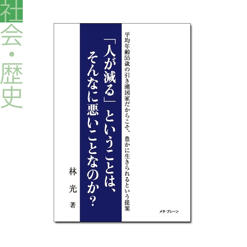 『「人が減る」ということは、そんなに悪いことなのか？　――平均年齢55歳の引き潮国家だからこそ、豊かに生きられるという提案』林光 著 《オンデマンド》