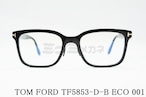 TOM FORD ブルーライトカット TF5853-D-B ECO 001 スクエア メンズ レディース 眼鏡 アジアンフィット メガネフレーム トムフォード