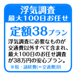 浮気調査サービス「定額３８」プラン