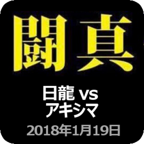 ▼闘真～▼日龍vsアキシマ▼グラップリングマッチ5分2R　2018年1月19日会場：新宿地下闘技場