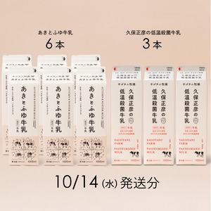 牛乳9本セット（あきとふゆ牛乳６本・ 久保正彦の低温殺菌牛乳3本）10 月14日（水）発送分