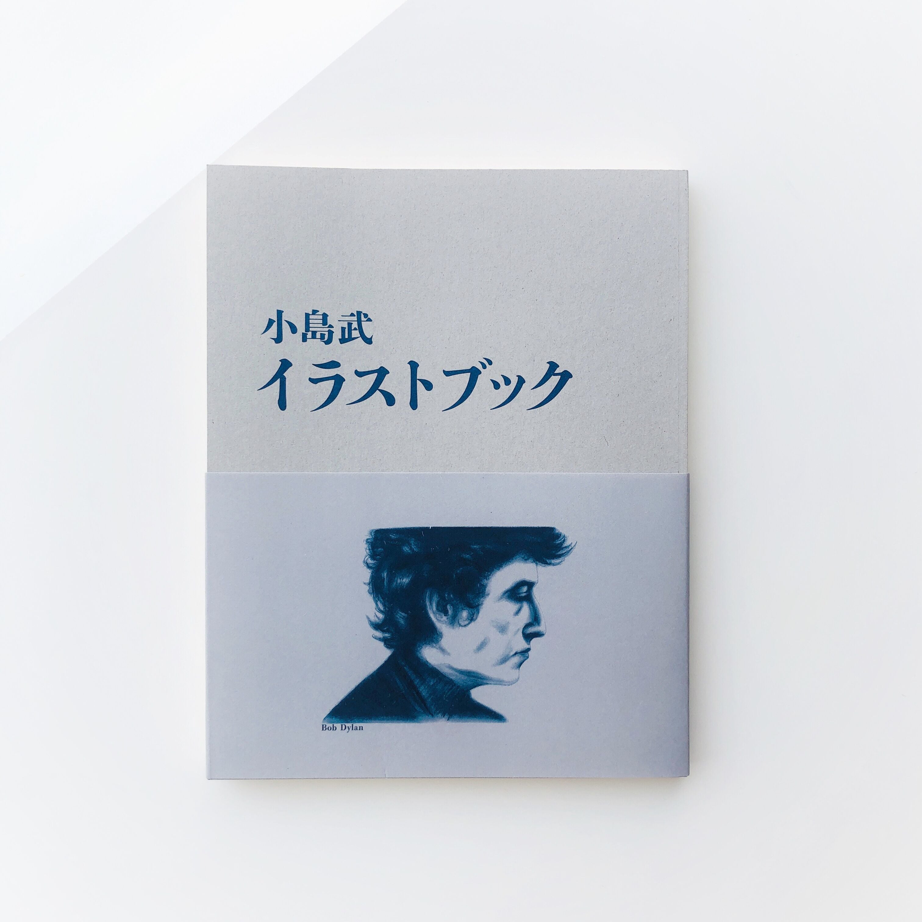 小島武イラストブック | 本の轍