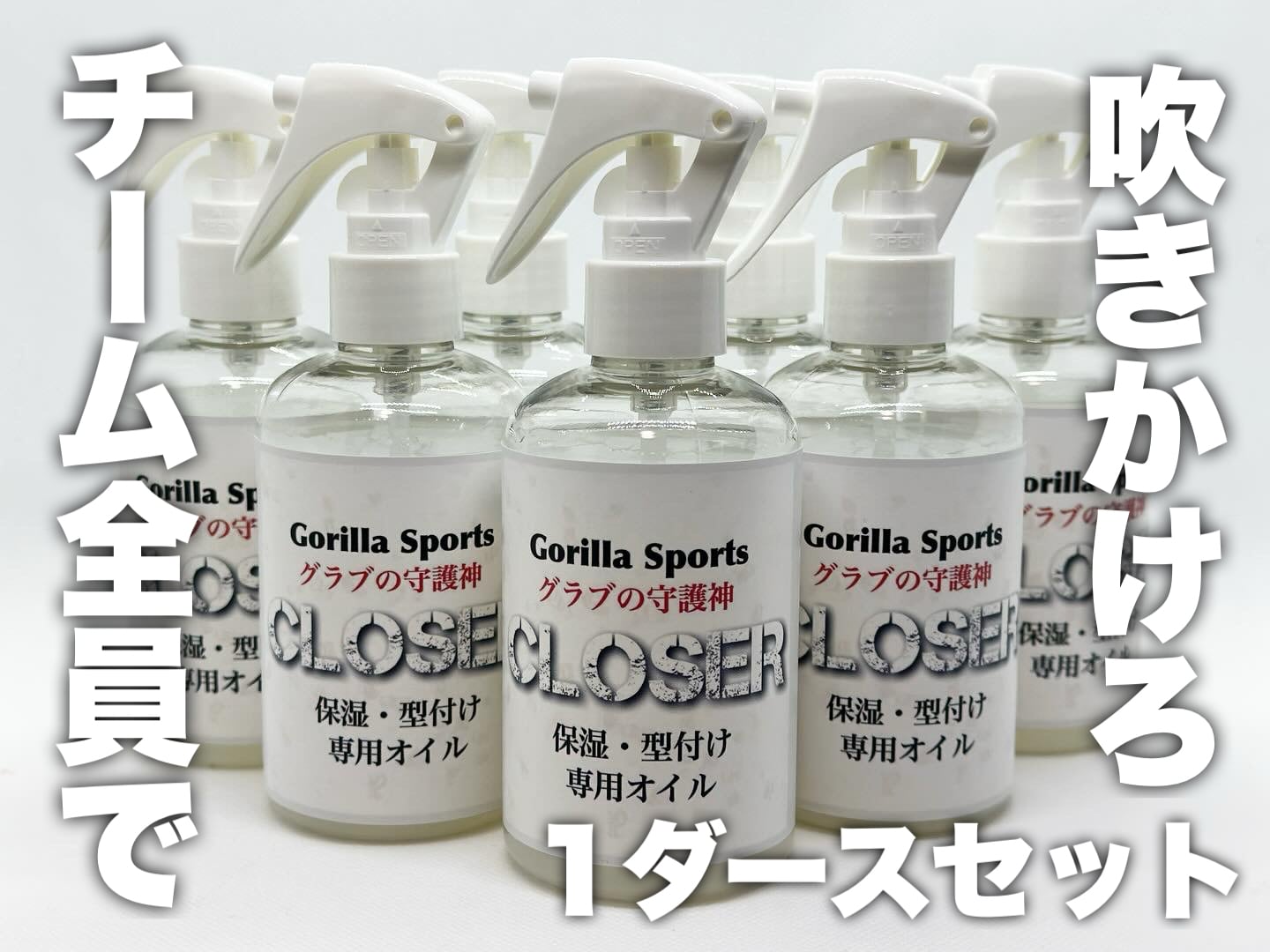 1本無料】グラブの守護神CLOSER 1ダースセット 超保湿特化型オイル