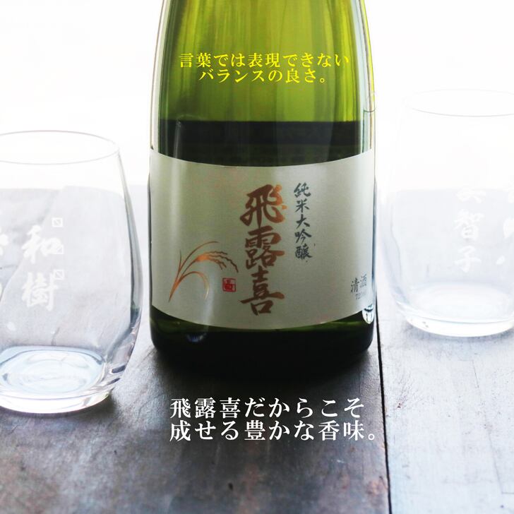 名入れ 日本酒 ギフト【 飛露喜 純米大吟醸  720ml 名入れ 〼柄 グラス 2個 セット 】 ひろき 名入れ酒 誕生日 プレゼント 父の日 母の日 成人祝い 還暦祝い 退職祝い 古希祝い 喜寿祝い 米寿祝い 結婚記念日 クリスマス お歳暮 暑中見舞い 結婚祝い お祝い 開店祝い