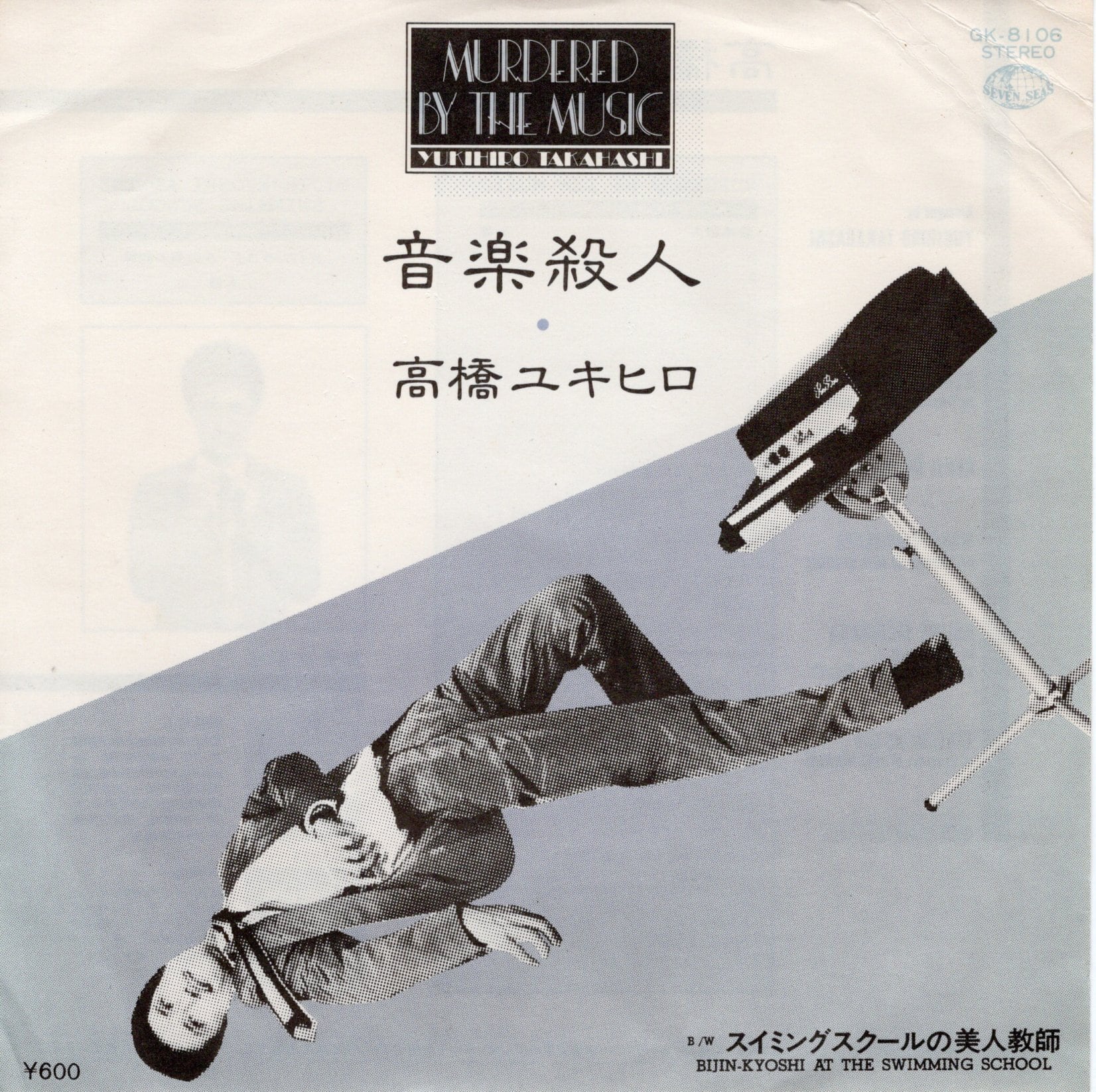 7”】高橋ユキヒロ（幸宏） 音楽殺人 / スイミングスクールの美人教師