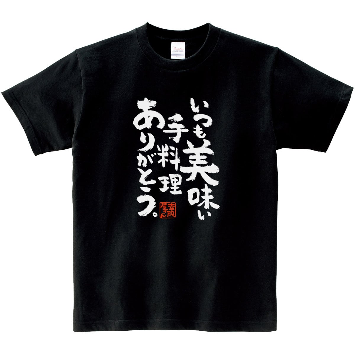 いつも美味い手料理ありがとう。おもしろ Tシャツ ka500-10 家族 夫婦 お祝い 漢字 和柄