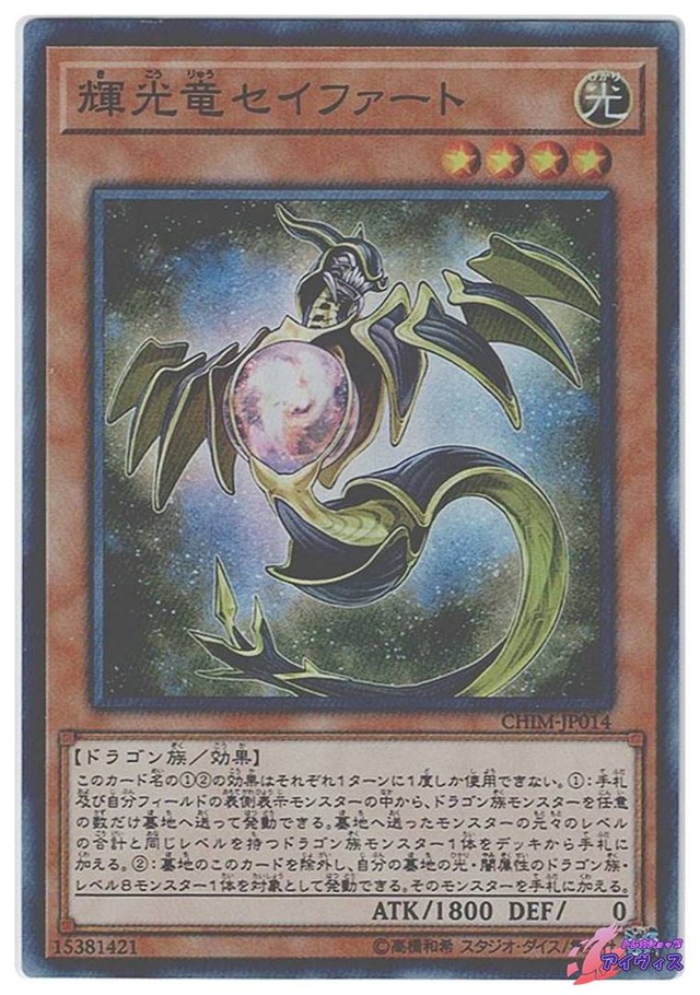 輝光竜セイファート　[スーパー] [ランクA] [CHIM-JP014] [遊戯王]