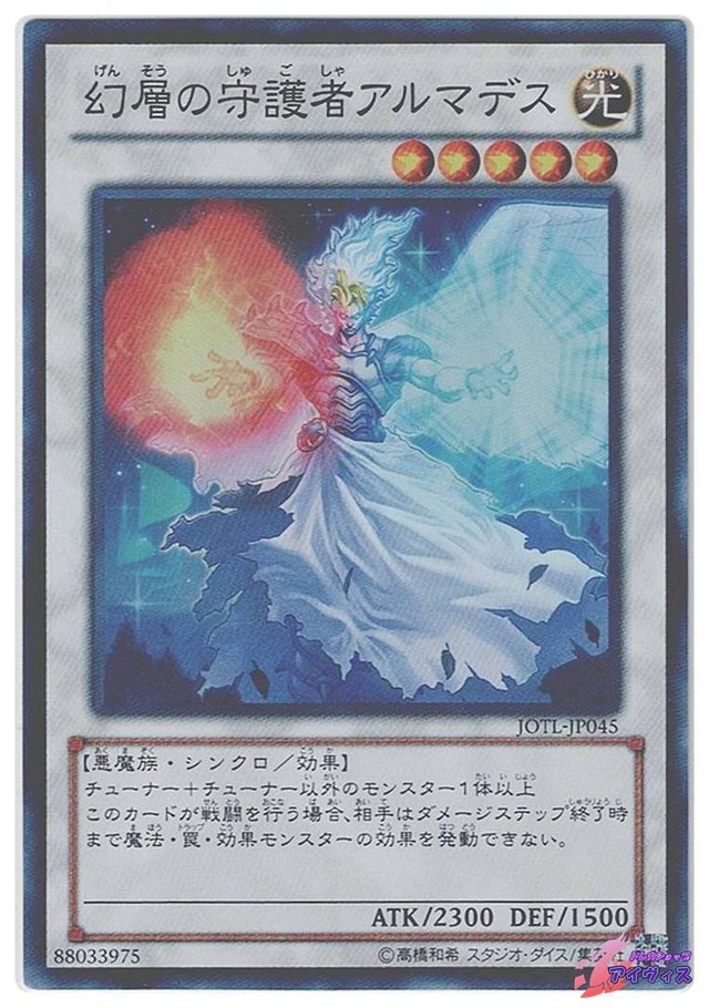 幻層の守護者アルマデス　[スーパー] [ランクD] [JOTL-JP045] [遊戯王]