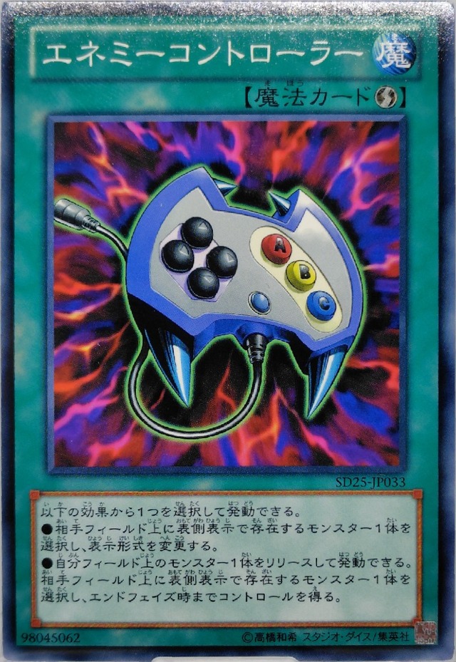 エネミーコントローラー【SD25-JP033】[N]