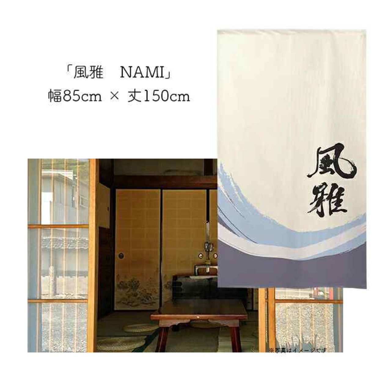 【受注生産】 のれん 漢字のれん   風雅 幅85ｘ丈150cm